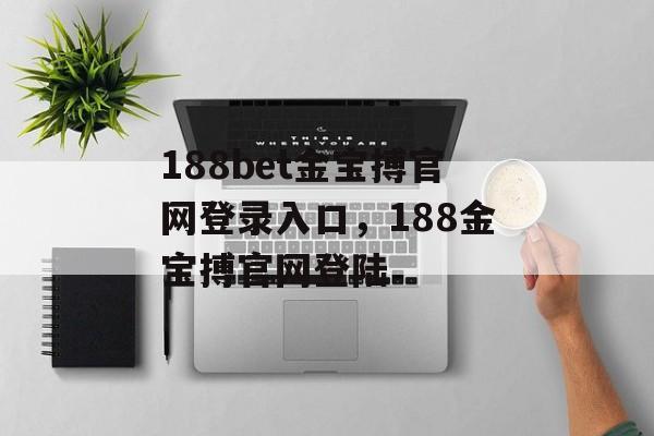 188bet金宝搏官网登录入口，188金宝搏官网登陆