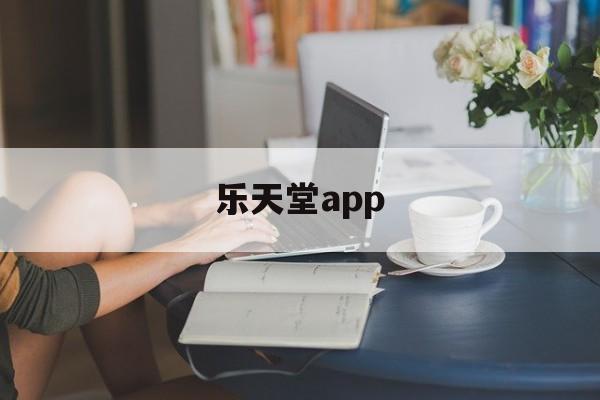 乐天堂app