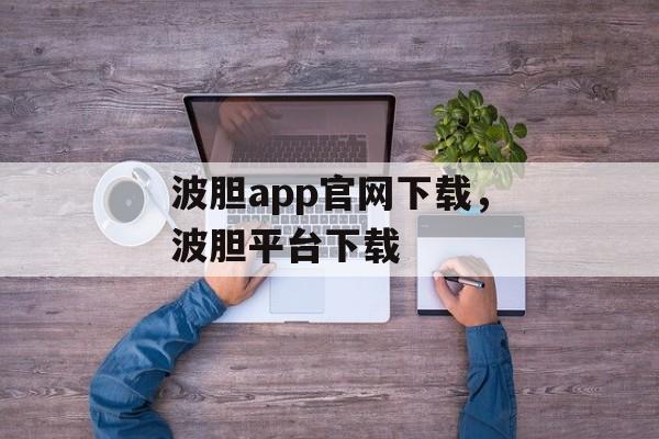 波胆app官网下载，波胆平台下载