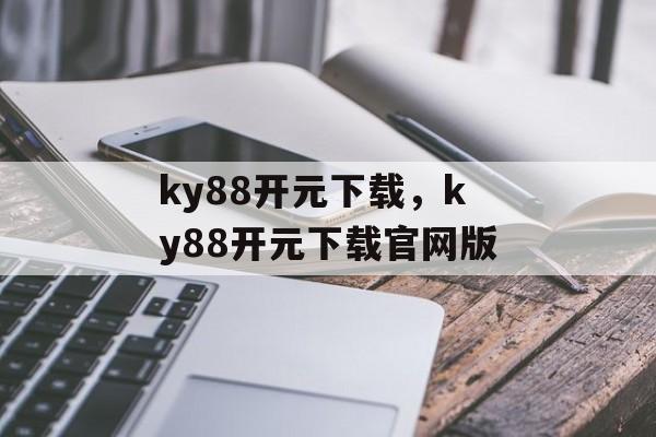 ky88开元下载，ky88开元下载官网版