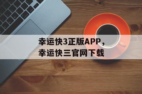 幸运快3正版APP，幸运快三官网下载